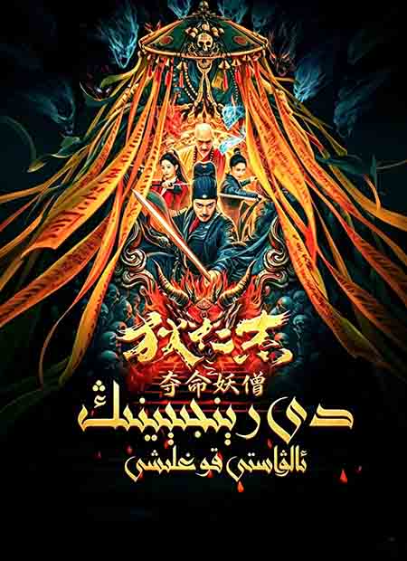 دى رېنجيېنىڭ ئالۋاستى قوغلىشى