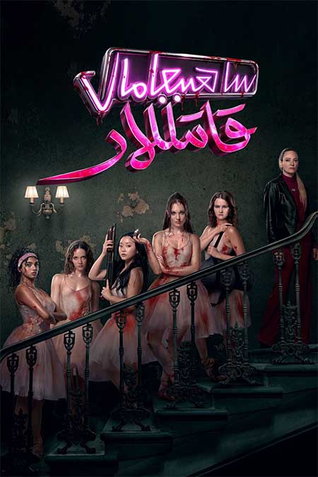 ساھىبجامال قاتىللار