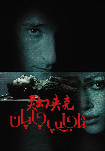 ئاجايىپ چاپان