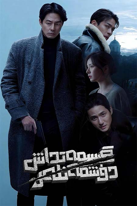 قىسمەتداش دۈشمەنلەر