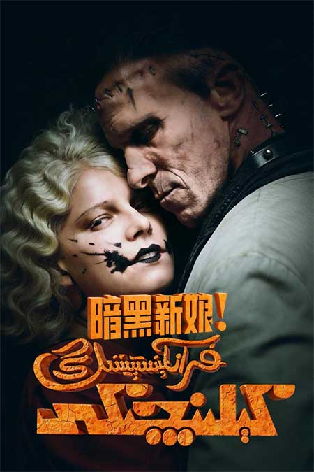 فىرانكېنستېيننىڭ كېلىنچىكى