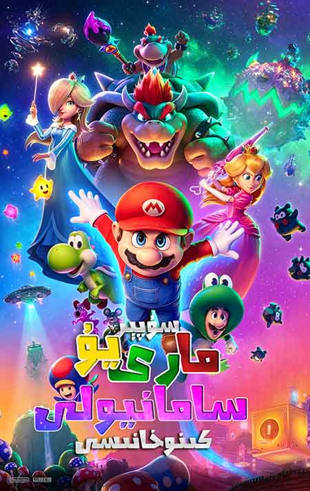 مارىيۇ : سامانيولى كىنوخانىسى