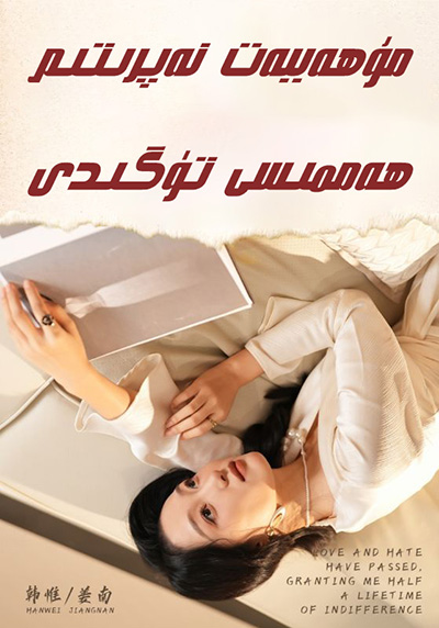 مۇھەببەت نەپرىتىم ھەممىسى تۈگىدى