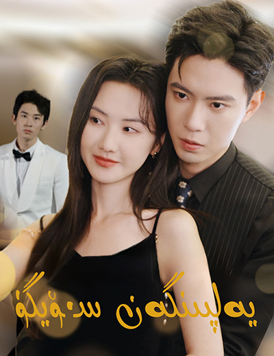 يەلپۈنگەن سۈيگۈ