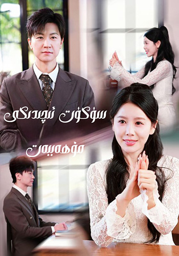 سۈكۈت ئىچىدىكى مۇھەببەت