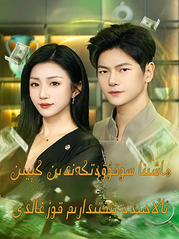 ماشىنا سوقىۋەتكەندىن كىيىن