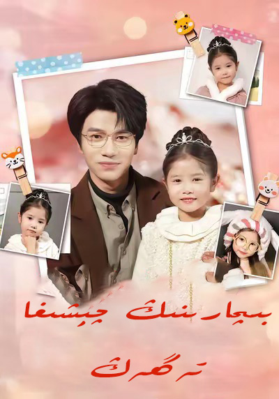 بىچارىنىڭ چىشىغا تەگمەڭ