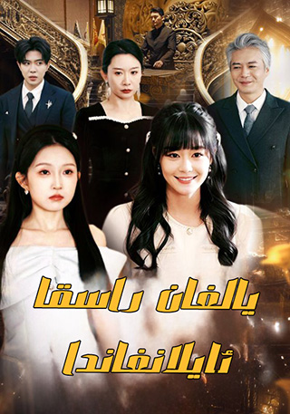 يالغان راسقا ئايلانغاندا