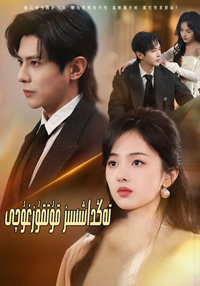 تەڭداشسىز قۇتقۇزغۇچى