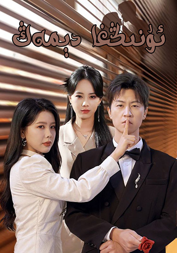 ئۇنىڭغا دىمەڭ