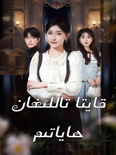 قايتا تاللىغان ھاياتىم