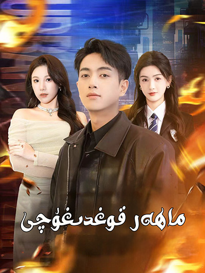 ماھىر قوغدىغۇچى