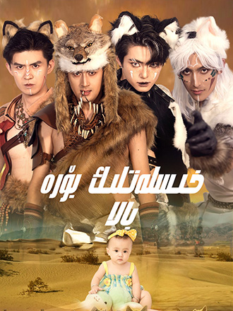 خسلەتلىك بۇرە بالا