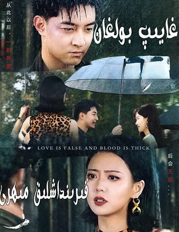 غايىپ بولغان قېرىنداشلىق مىھرى