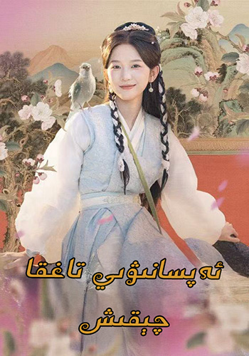 ئەپسانىۋى تاققا چىقىش