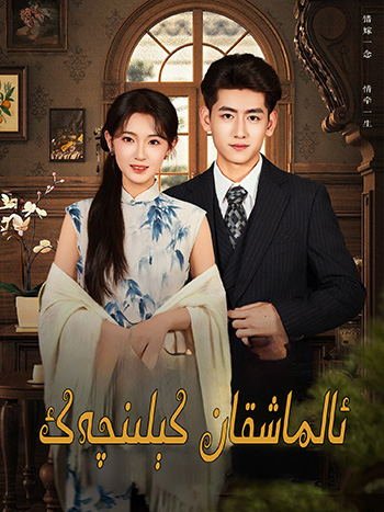 ئالماشقان كىلىنچەك