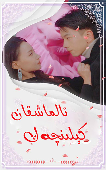 ئالماشقان كىلىنچەك