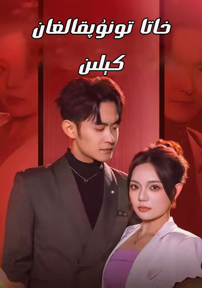 خاتا تونۇپقالغان كىلىن