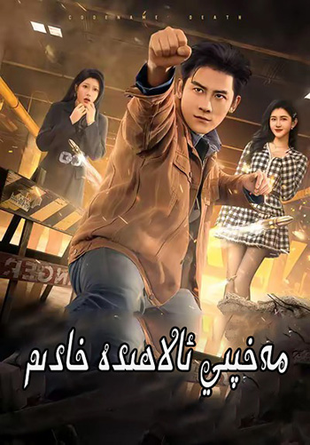 مەخپى ئالاھىدە خادىم