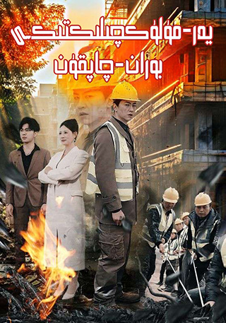 يەرمۈلۈكچىلىكتىكى بوران-چاپقۇن