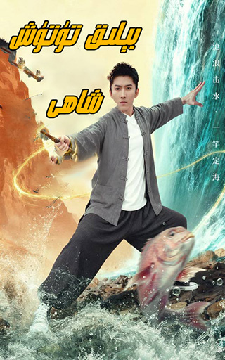 بېلىق تۇتۇش شاھى