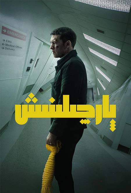 پارچىلىنىش