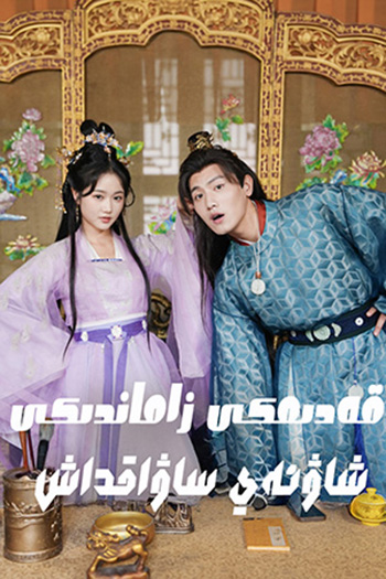 قەدىمكى زاماندىكى شاۋتەي ساۋاقداش