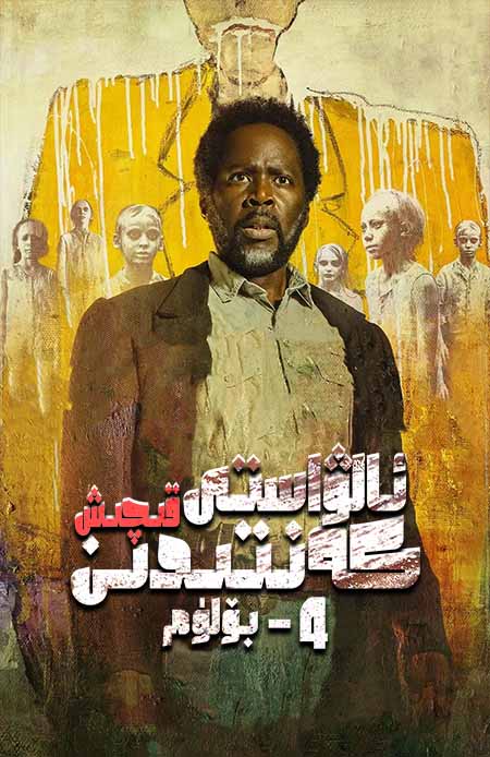 ئالۋاستى كەنتىدىن قىچىش 4-بۆلۈم