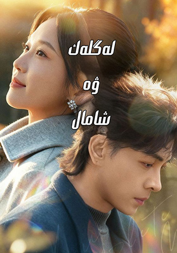 لەگلەك ۋە شامال