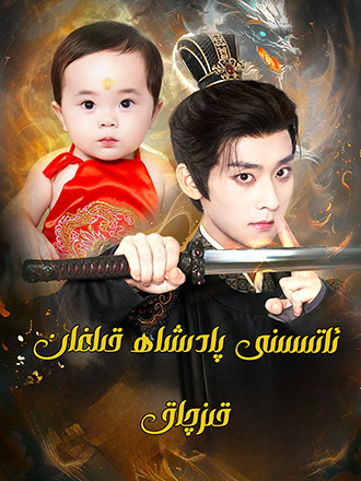 ئاتىسىنى پادىشا قىلغان قىزچاق