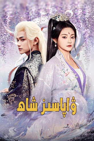 ۋاپاسىز شاھ