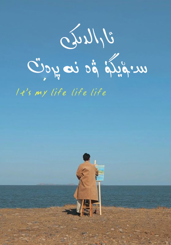 ئارالدىكى سۈيگۈ ۋە نەپرەت