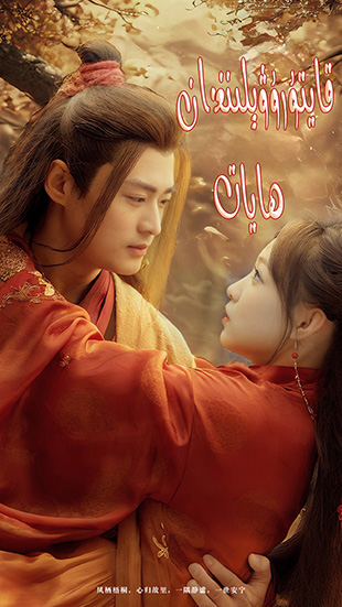 قايتۇرۋېلىنغان ھايات