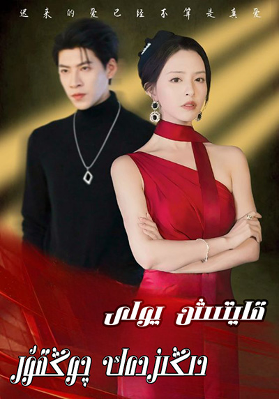 قايتىش يولى دىڭىزدەك چوڭقۇر