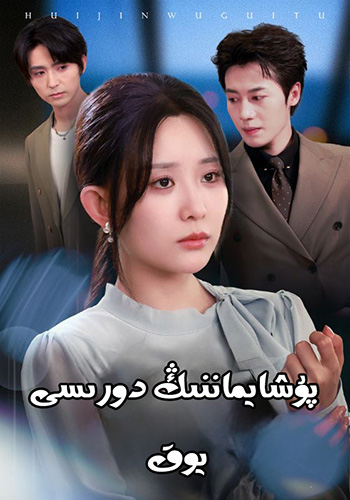 پۇشايماننىڭ دورىسى يوق