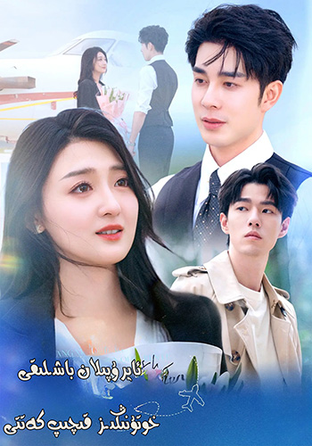 ئايروپىلان باشلىقى خوتۇنىڭىز قىچىپ كەتتى