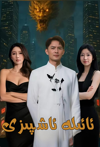 ئائىلە ئاشپىزى