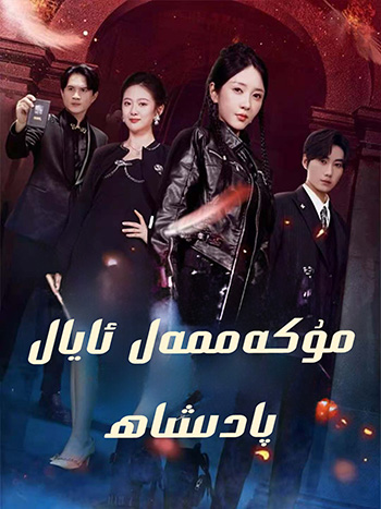 مۇكەممەل ئايال پادىشاھ