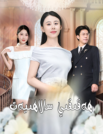 ھەقىقى سالاھىيەت