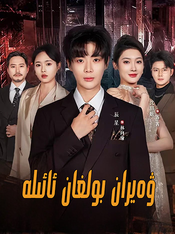 ۋەيران بولغان ئائىلە