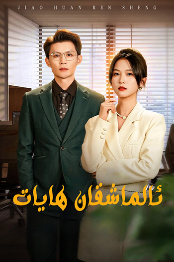 ئالماشقان ھايات