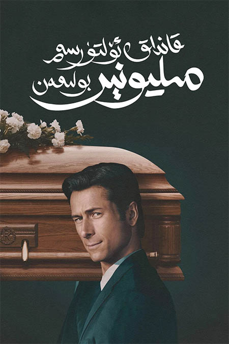 قانداق ئۆلتۈرسەم مىليۇنېر بولىمەن