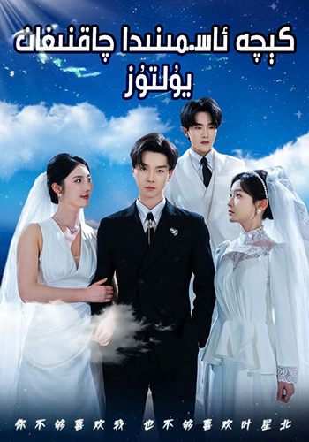 كىچە ئاسمىنىدا چاقنىغان يۇلتۇز