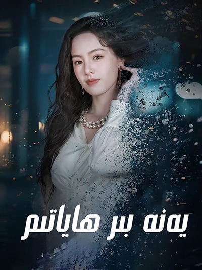 يەنە بىر ھاياتىم