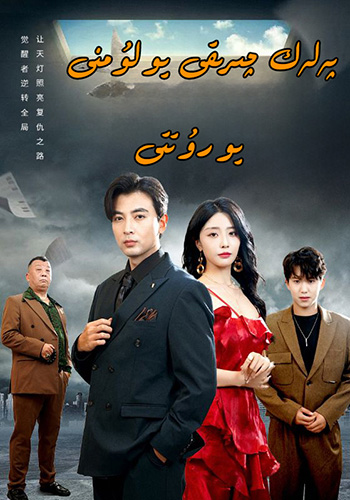 پەلەك چىرىغى يولۇمنى يورۇتتى