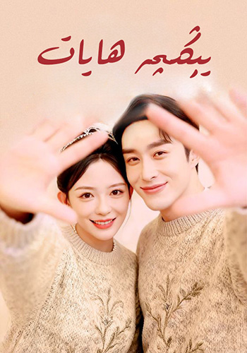 يېڭىچە ھايات