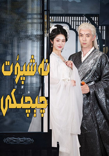 نەشپۈت چىچىكى