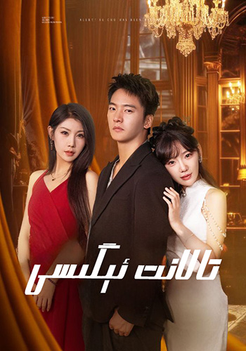 تالانىت ئىگىسى