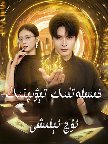 خىلەتلىك تىۋىپنىڭ ئۆچ ئىلىشى