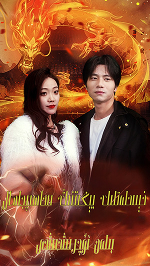 خىسلەتلىك يىگىتنىڭ ساھىپجامال بىلەن ئۇچۇرشىشى